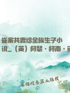 崔家共妻给全族生子小说